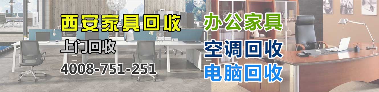 西安回收家具，西安回收办公家具