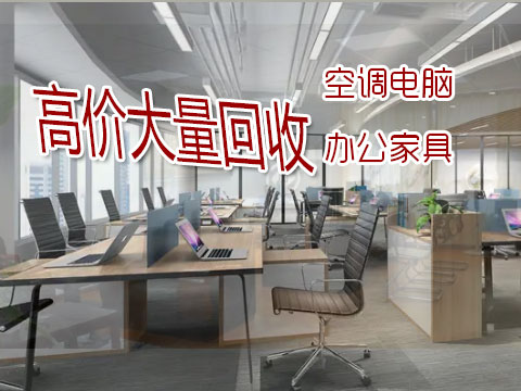 西安高价回收二手办公家具，老板桌椅、沙发、员工工位等