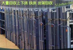 西安上下铁床大量回收，仓储货架回收