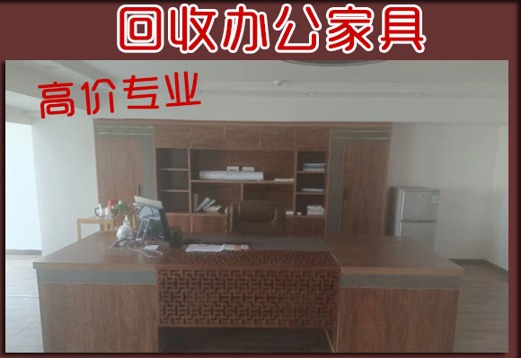 老板桌椅回收，西安高价回收各类办公家具