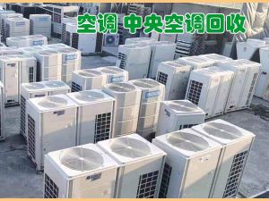 西安空调回收 西安中央空调回收 美的空调回收 回收宾馆空调